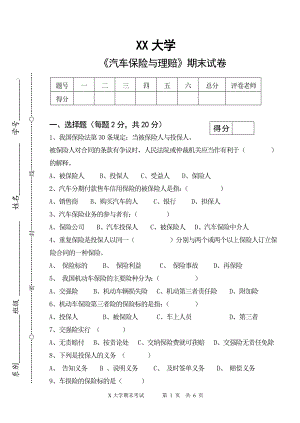 《汽车保险与理赔》试卷.doc