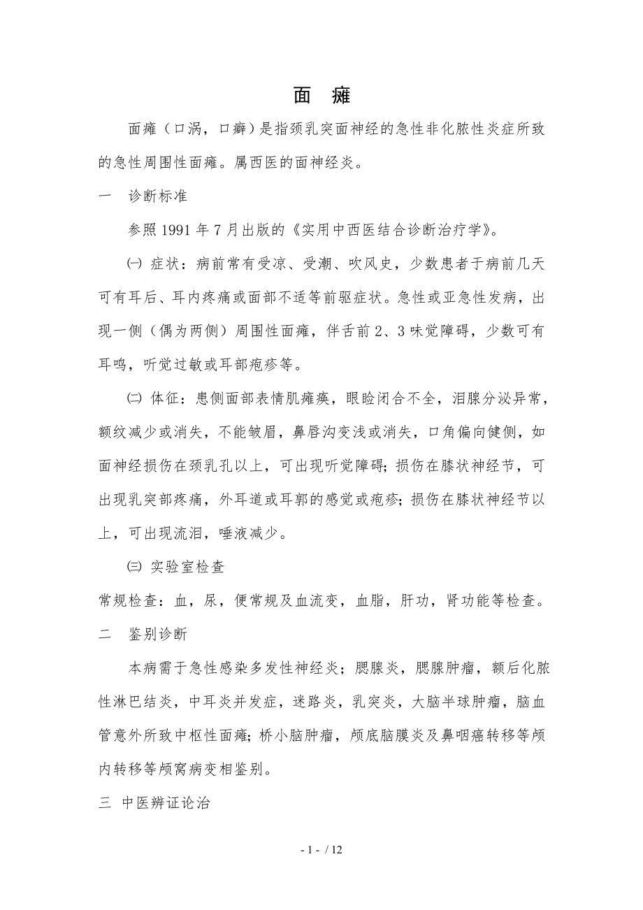 针灸科常见病诊疗方案.docx_第1页