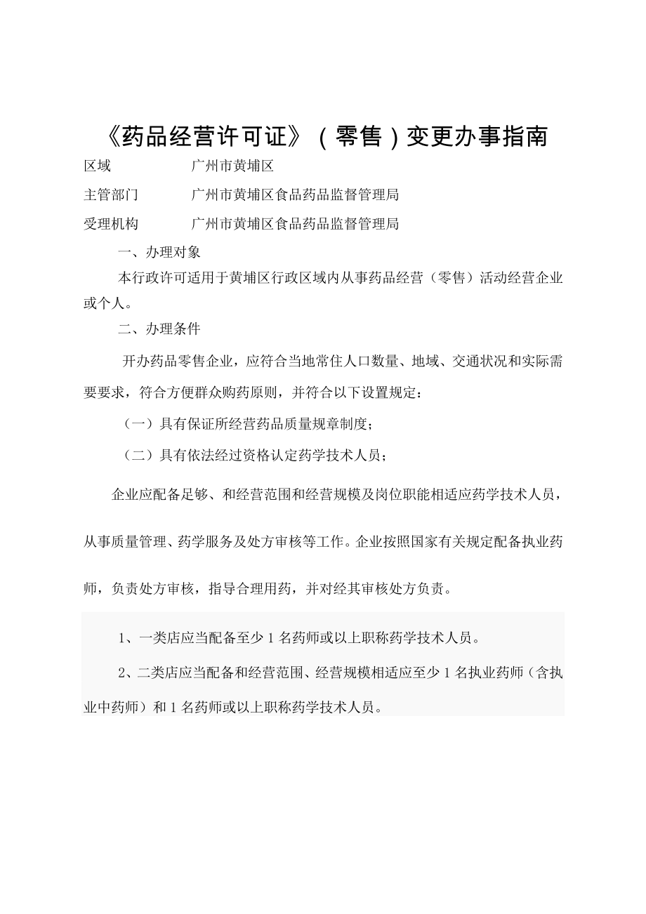 药品经营许可证零售变更办事.docx_第1页