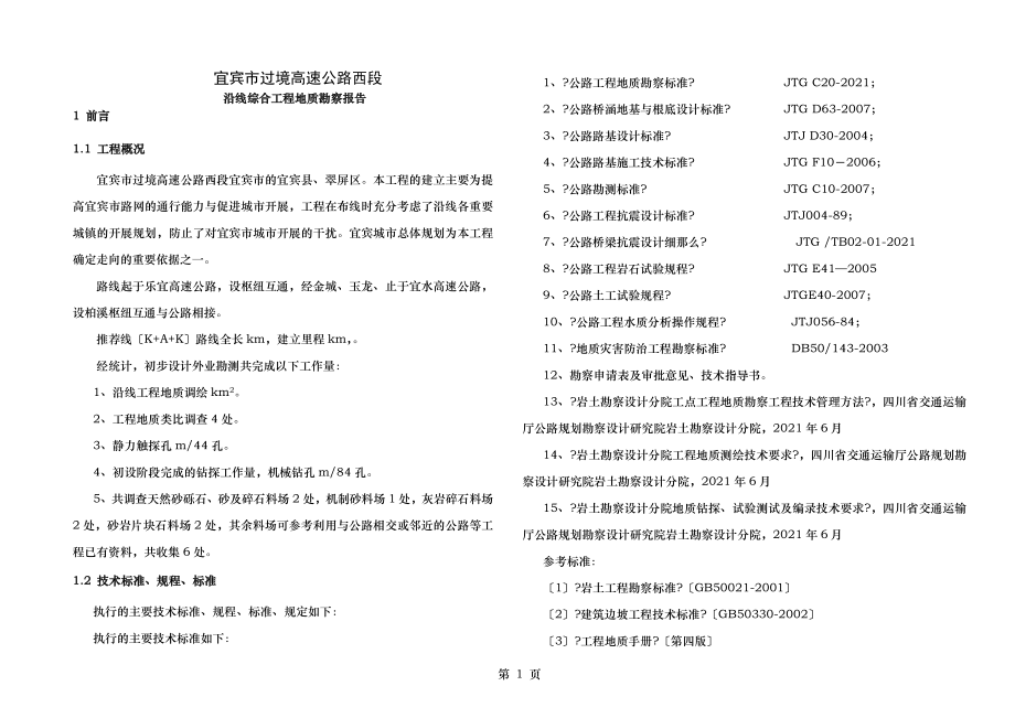 工程地质勘察报告.doc_第1页