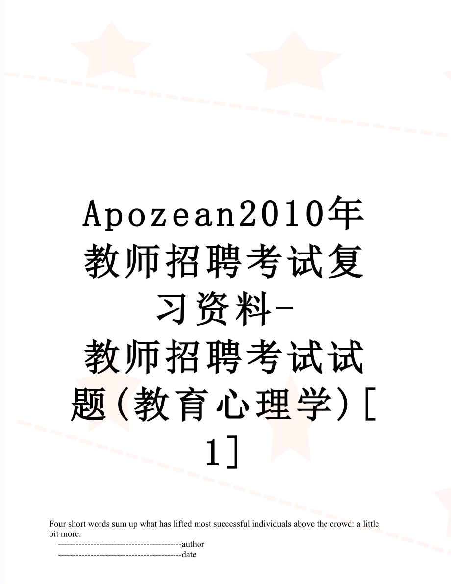 最新apozean教师招聘考试复习资料-教师招聘考试试题(教育心理学)[1].doc_第1页