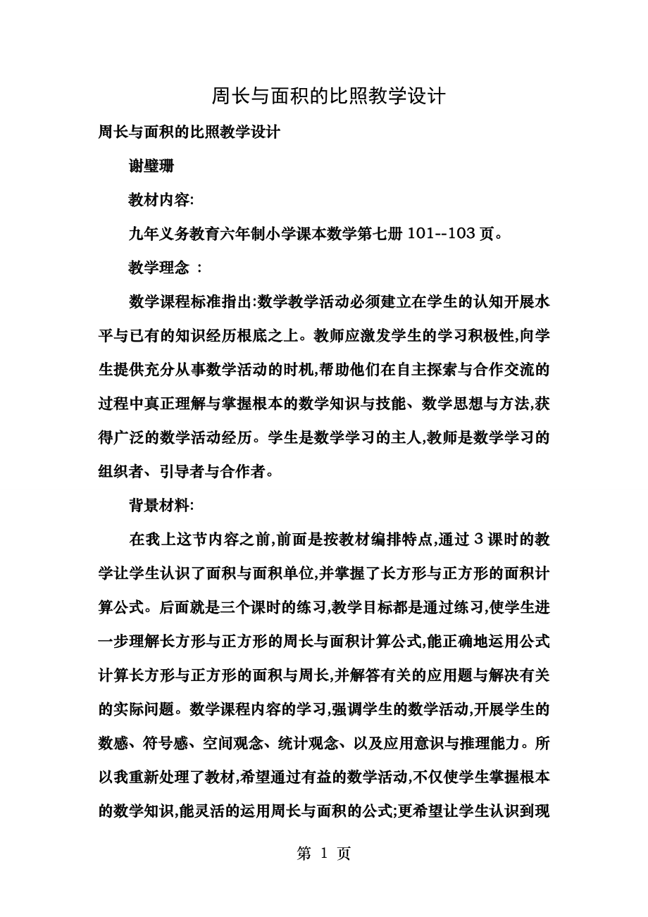 周长和面积的对比教学设计.doc_第1页