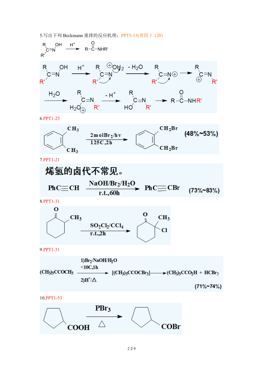 药物合成期末复习试题及答案.docx_第2页