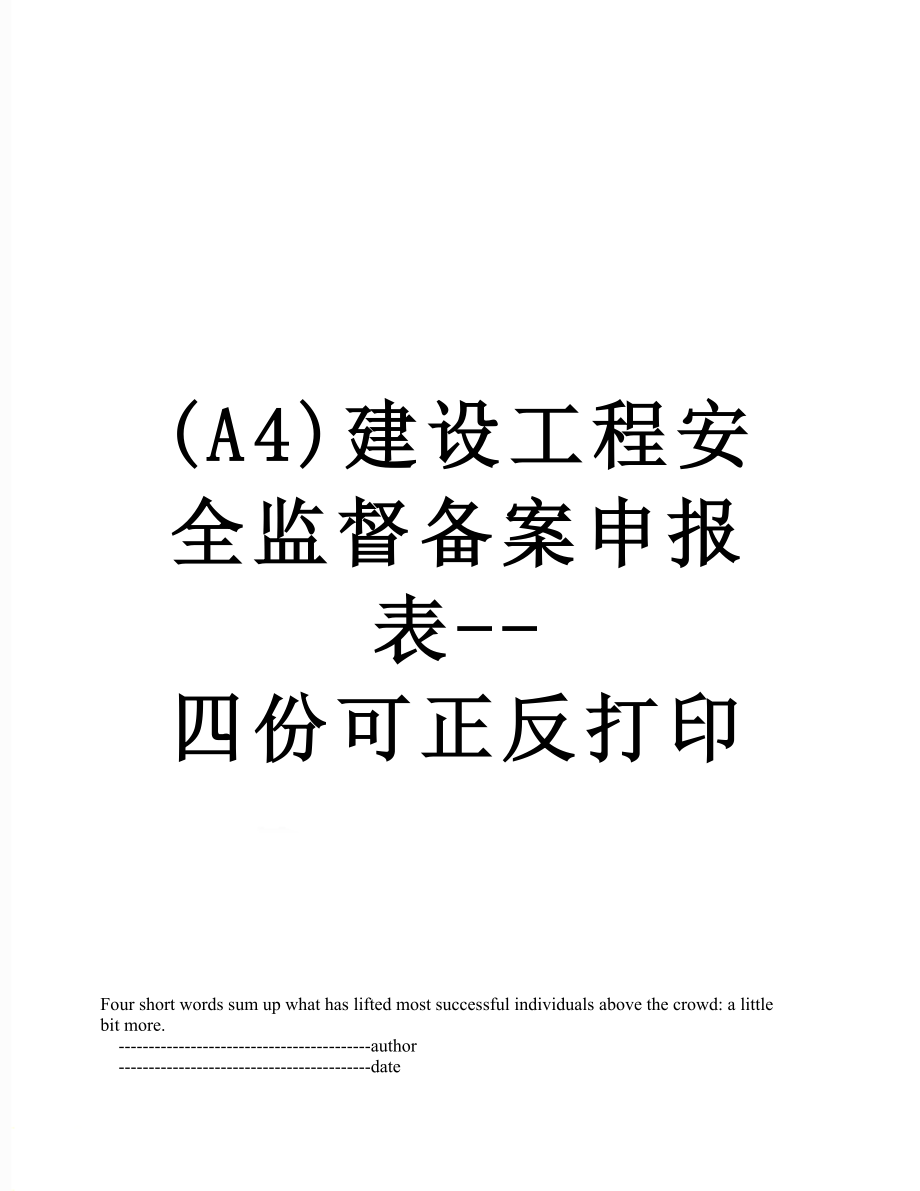 最新(A4)建设工程安全监督备案申报表--四份可正反打印.doc_第1页