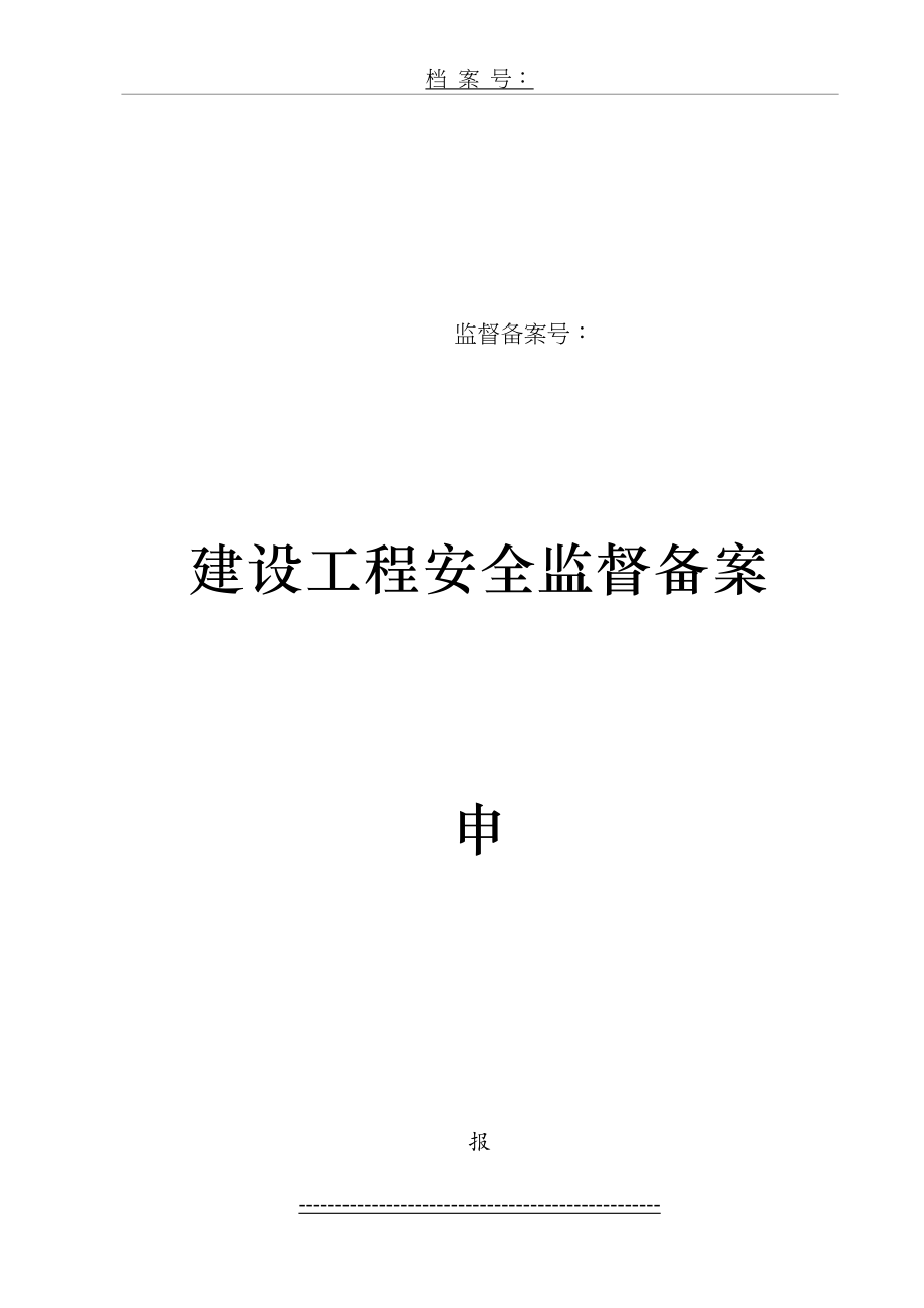 最新(A4)建设工程安全监督备案申报表--四份可正反打印.doc_第2页