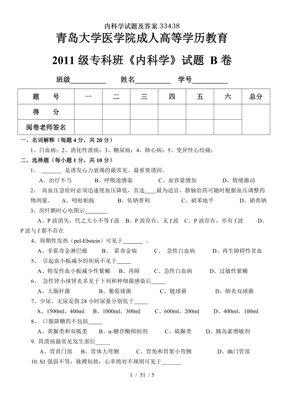 内科学试题及答案.docx_第1页