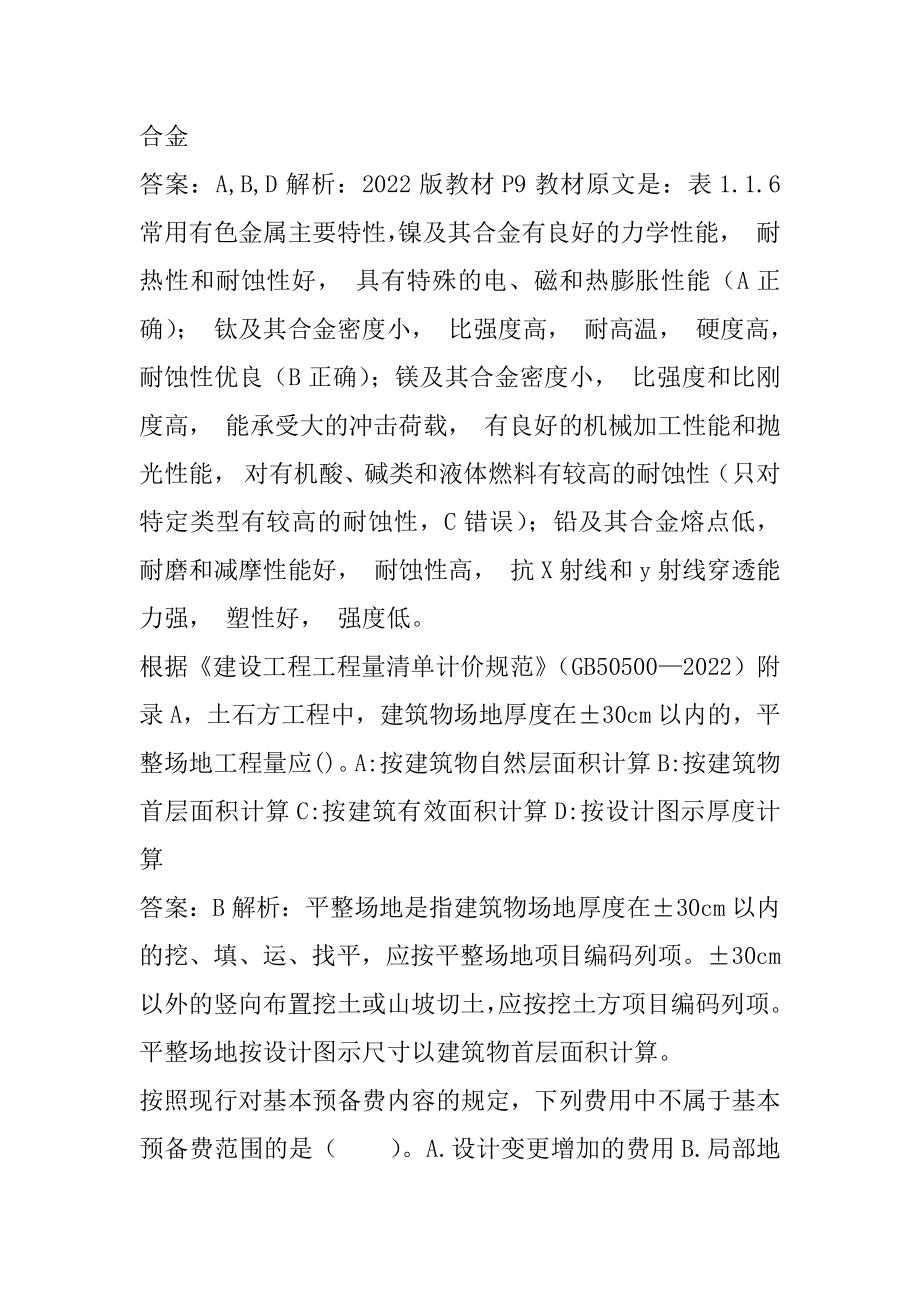 2022一级造价工程师考试答案5节.docx_第2页