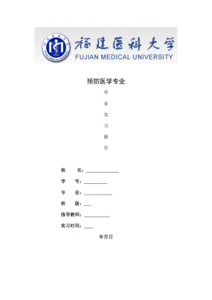 预防医学专业毕业实习报告范文.docx