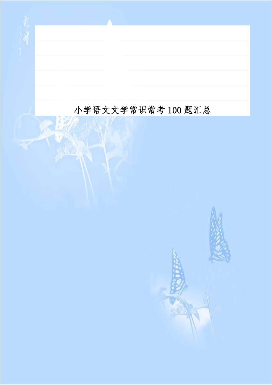 小学语文文学常识常考100题汇总.doc_第1页