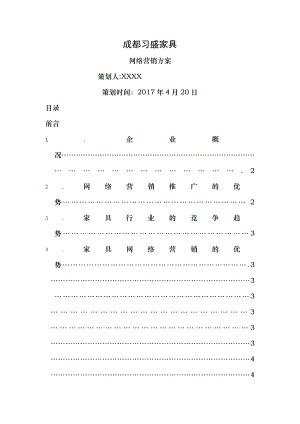 成都习盛家具网络营销方案.docx