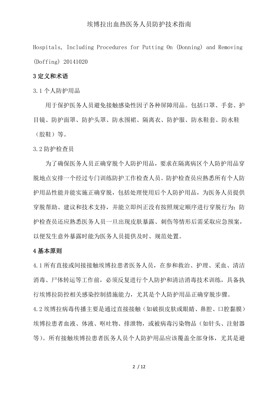 埃博拉出血热医务人员防护技术指南.docx_第2页