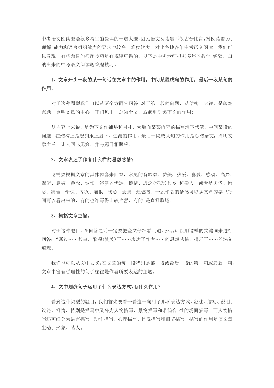 中考语文阅读万能答题模板.doc_第1页