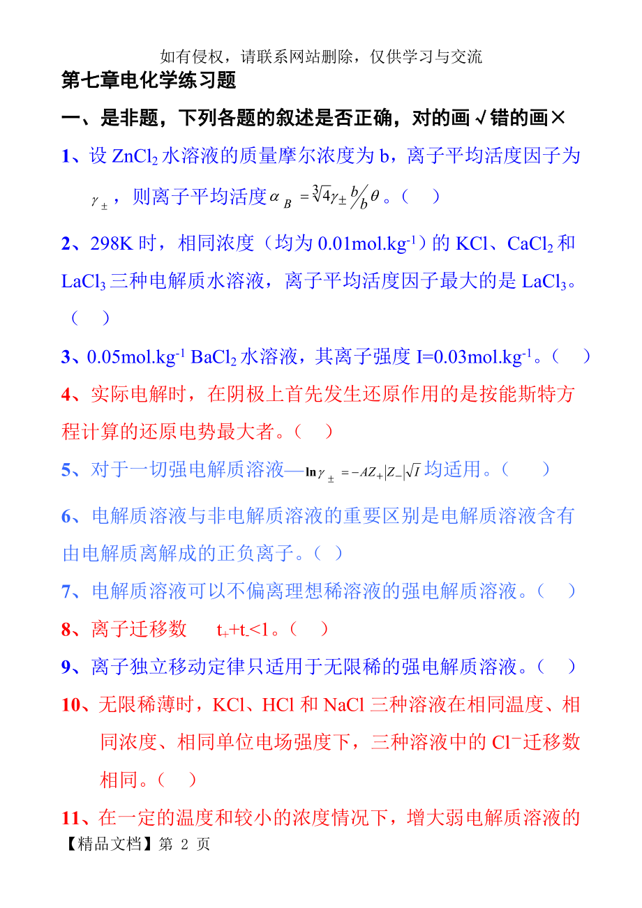 第7章电化学练习题练习题及答案.doc_第2页