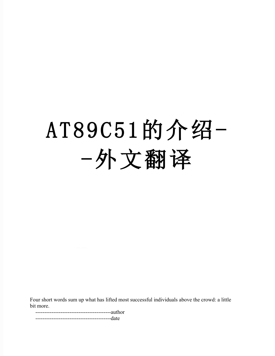 最新AT89C51的介绍--外文翻译.doc_第1页