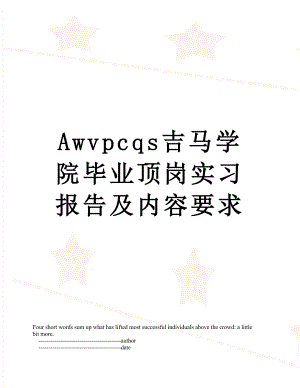 最新Awvpcqs吉马学院毕业顶岗实习报告及内容要求.doc