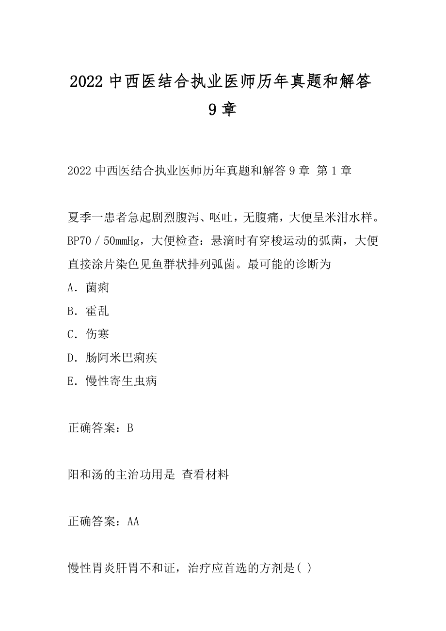 2022中西医结合执业医师历年真题和解答9章.docx_第1页