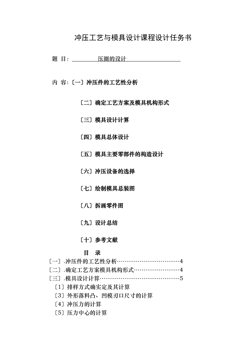 压圈冲压课程设计说明书.doc_第1页