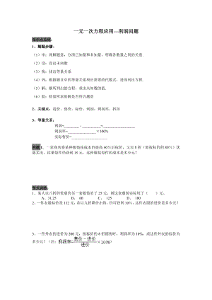 七年级--一元一次方程应用--利润问题.doc