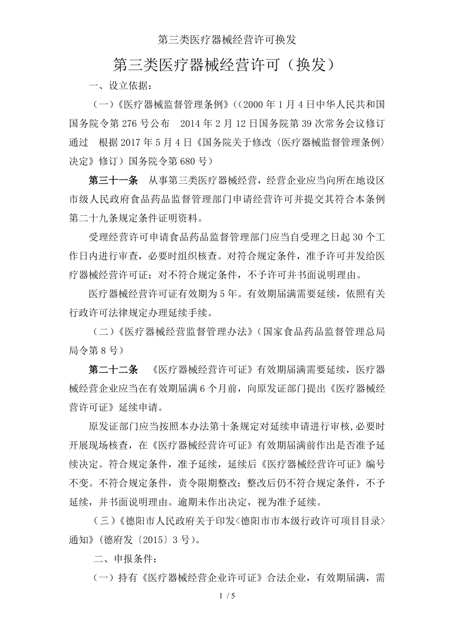 第三类医疗器械经营许可换发.docx_第1页