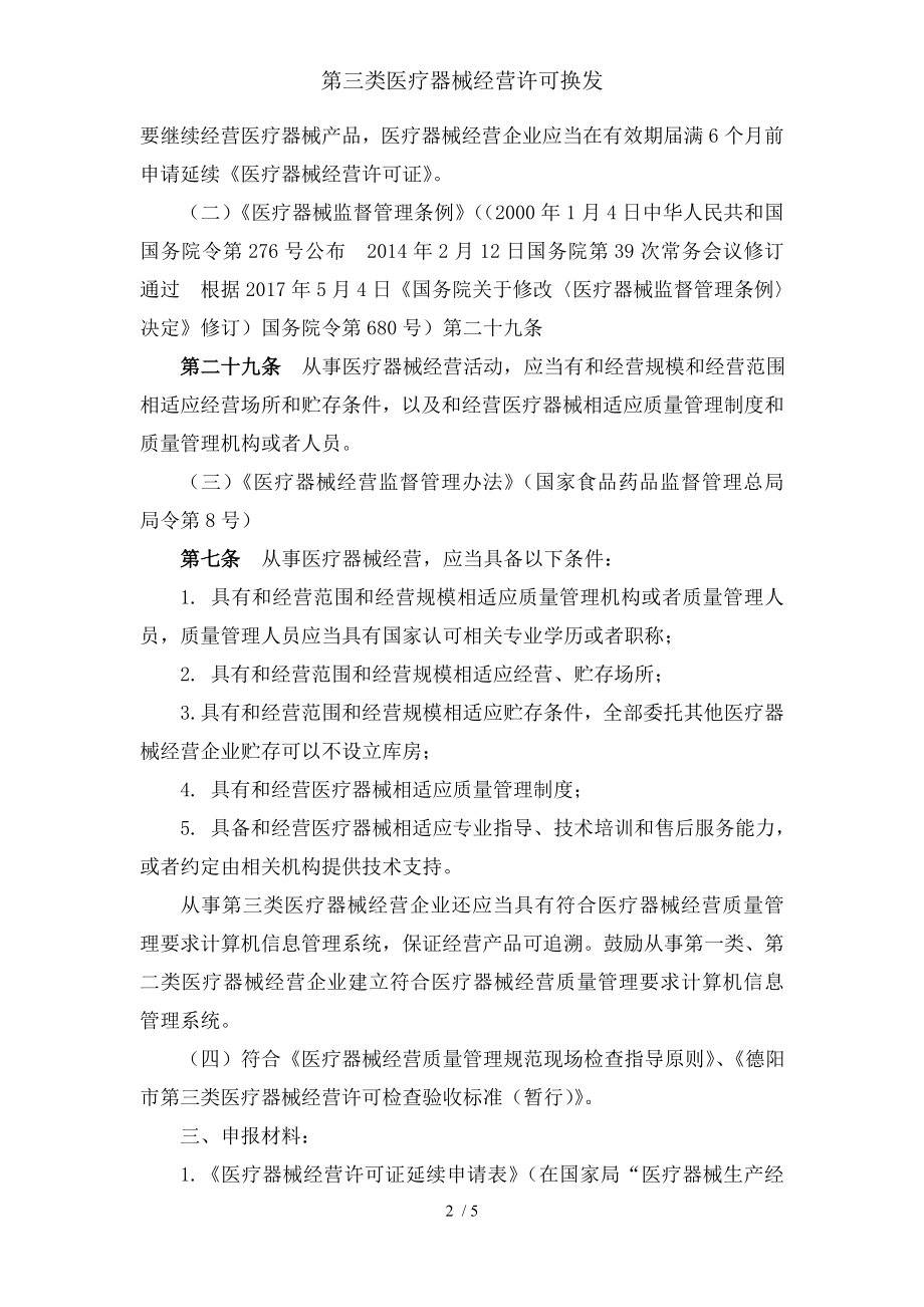 第三类医疗器械经营许可换发.docx_第2页