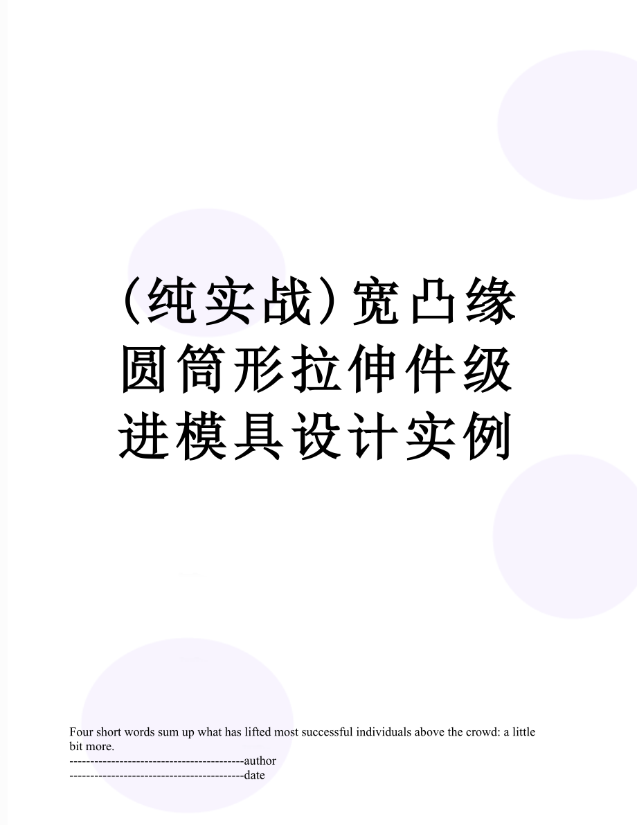 最新(纯实战)宽凸缘圆筒形拉伸件级进模具设计实例.docx_第1页