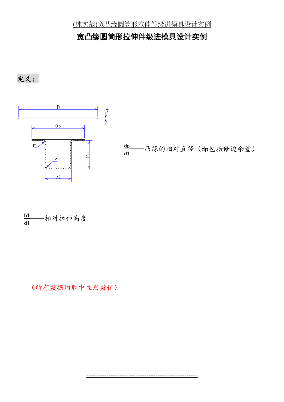 最新(纯实战)宽凸缘圆筒形拉伸件级进模具设计实例.docx_第2页