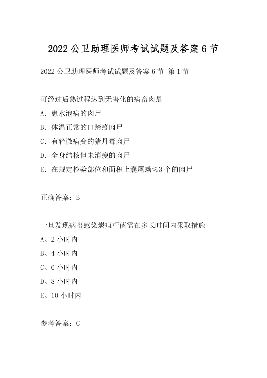 2022公卫助理医师考试试题及答案6节.docx_第1页