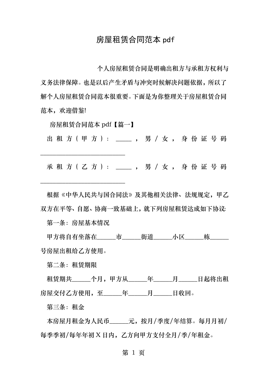 房屋租赁合同pdf.doc_第1页