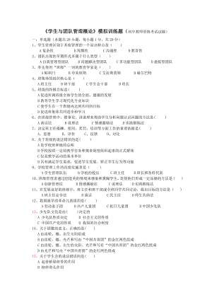 学生与团队管理概论模拟训练题.doc