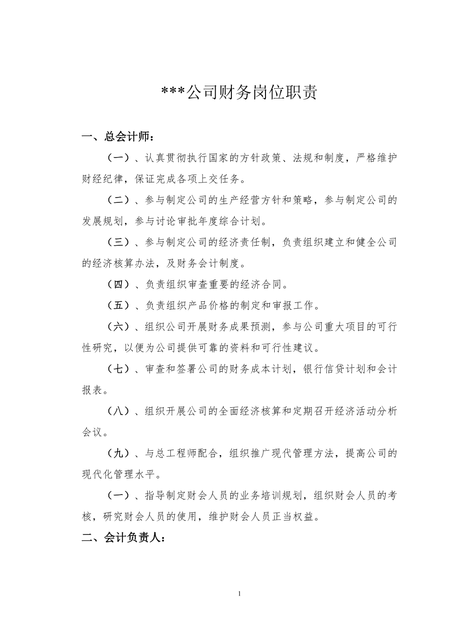 公司财务会计岗位职责制度.doc_第1页