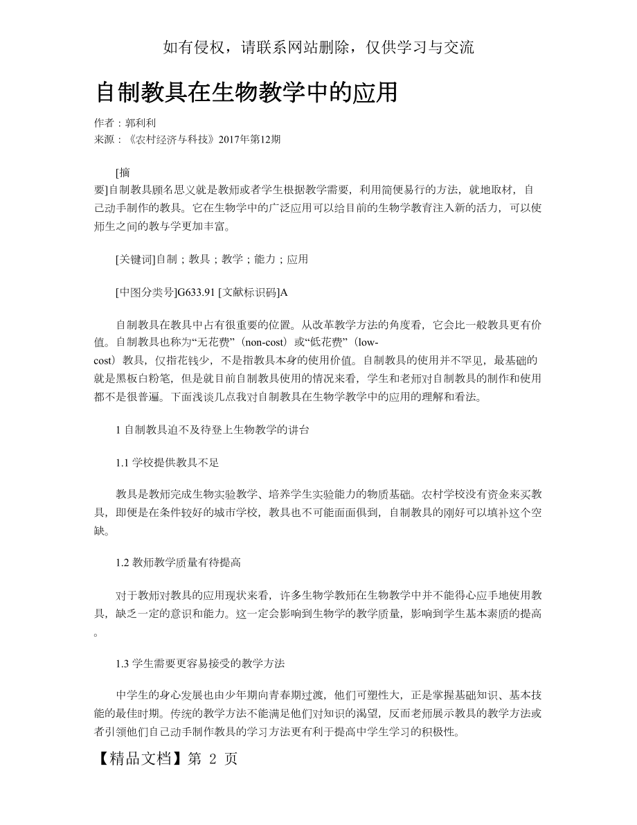 自制教具在生物教学中的应用.doc_第2页