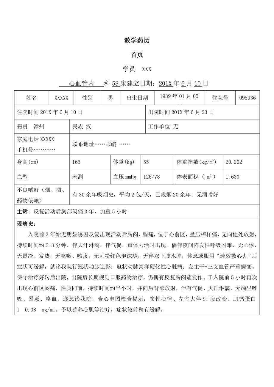 高血压糖尿病冠心病患者药历.docx_第1页