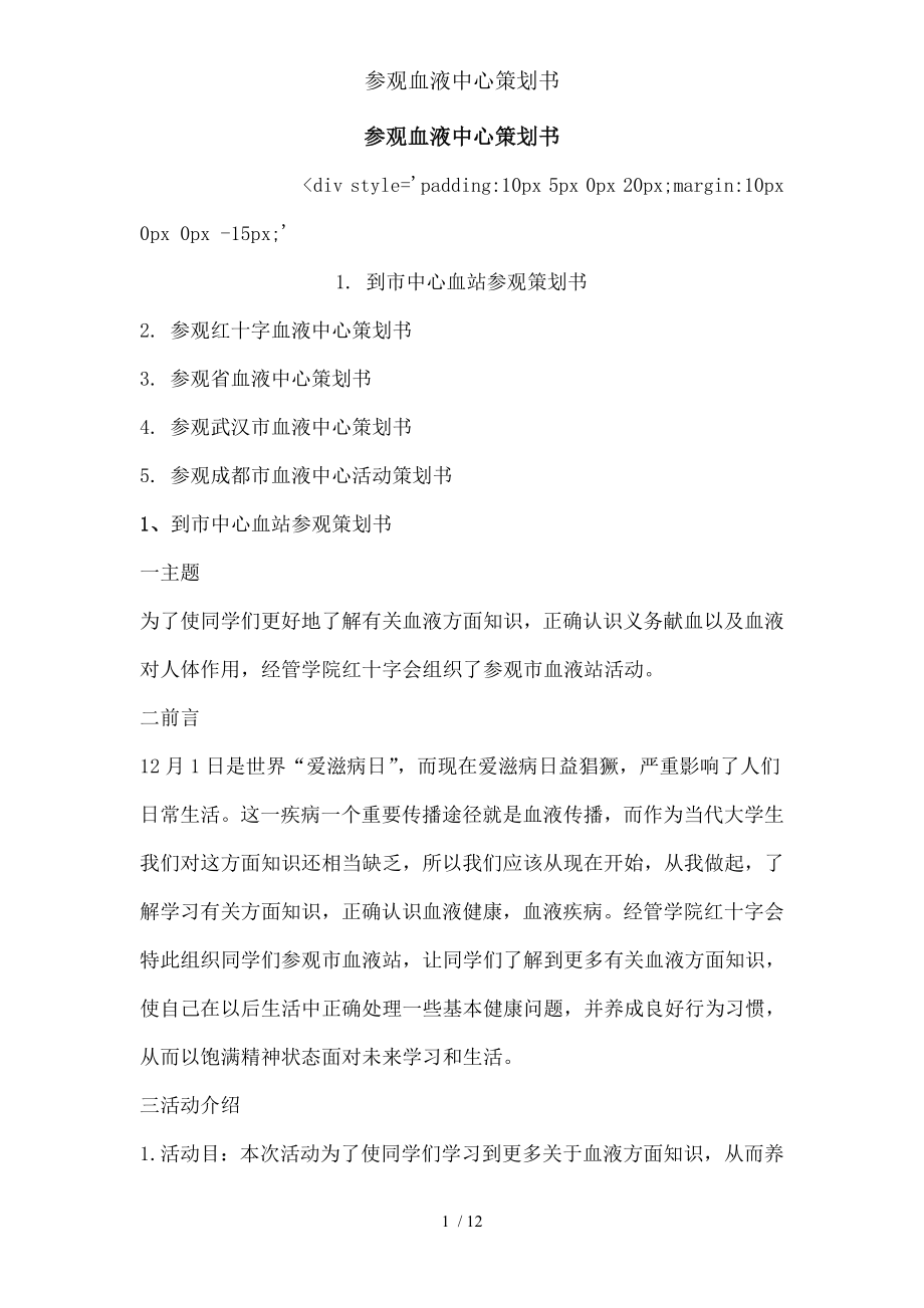 参观血液中心策划书.docx_第1页