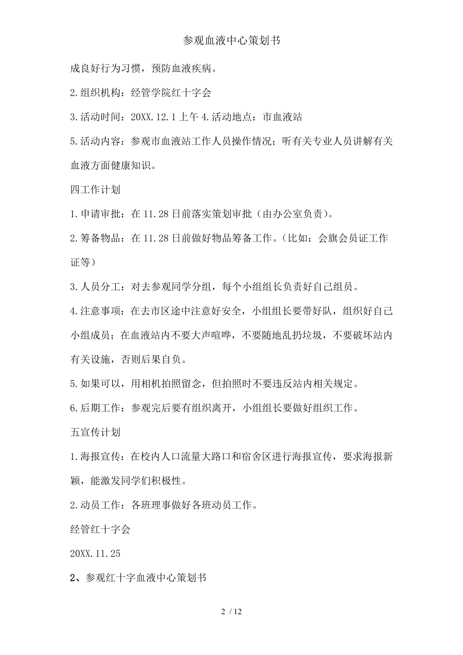 参观血液中心策划书.docx_第2页