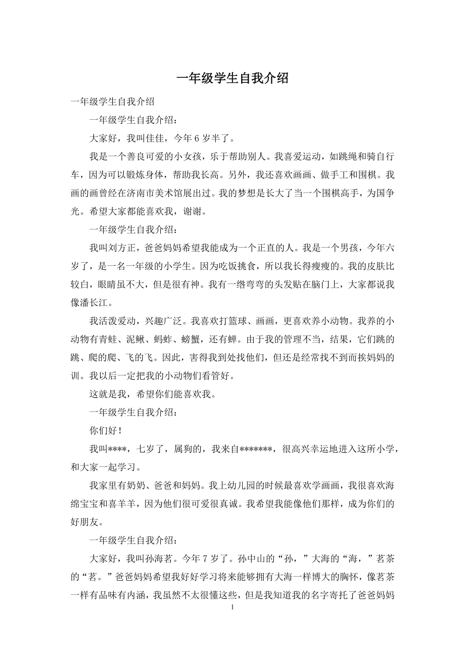 一年级学生自我介绍.docx_第1页