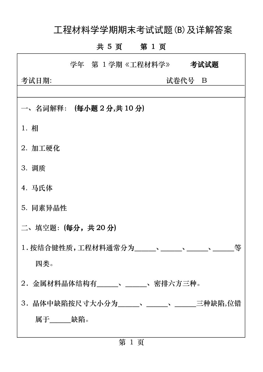 工程材料学学期期末考试试题B及详解答案.doc_第1页