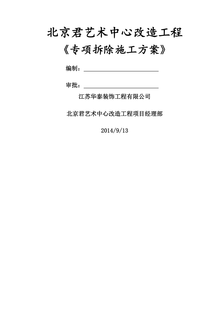 室内装修拆除施工方案45293.doc_第2页