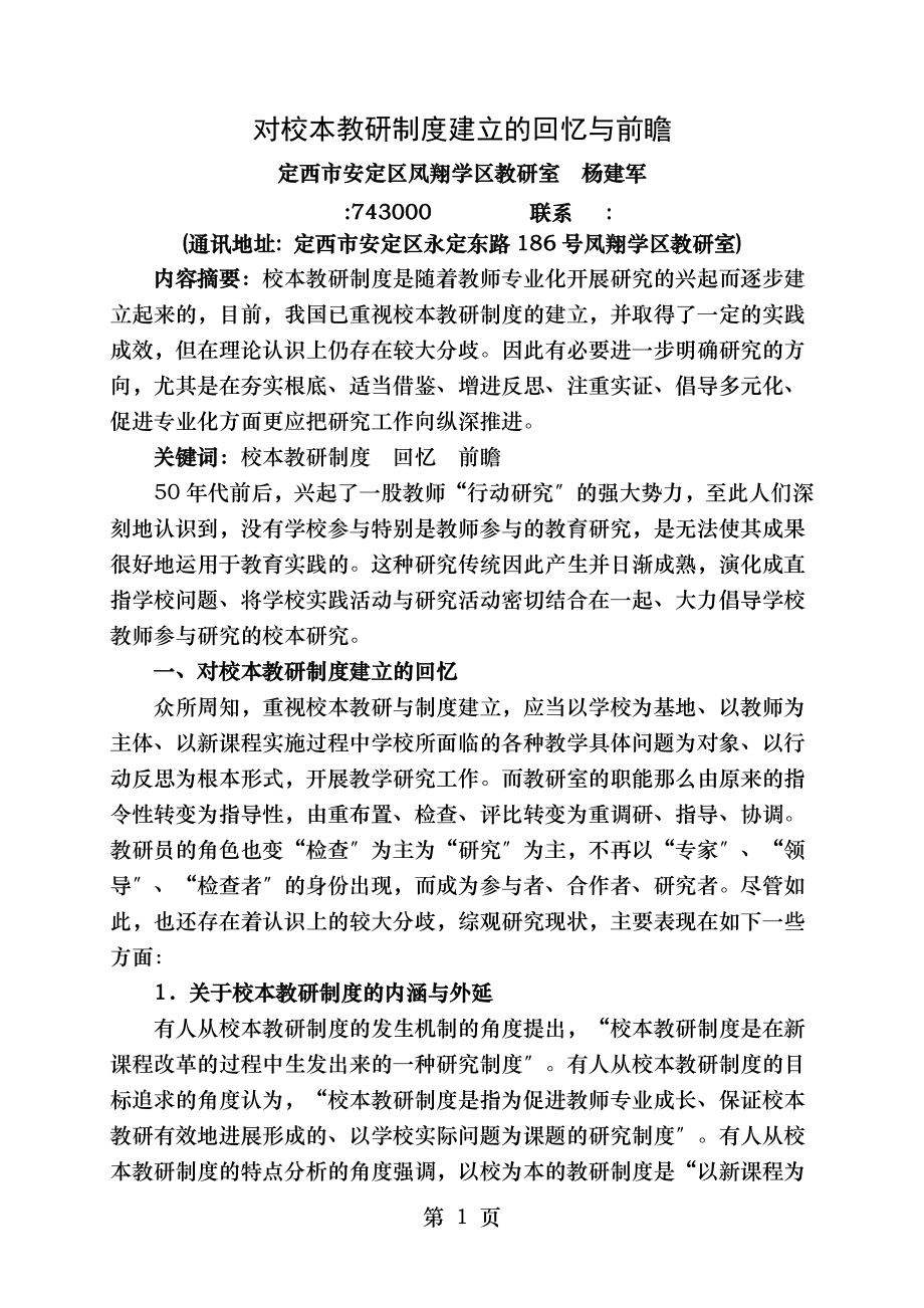 对校本教研制度建设的回顾与前瞻.doc_第1页