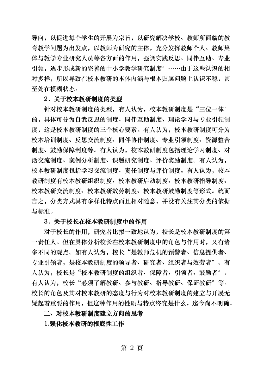 对校本教研制度建设的回顾与前瞻.doc_第2页