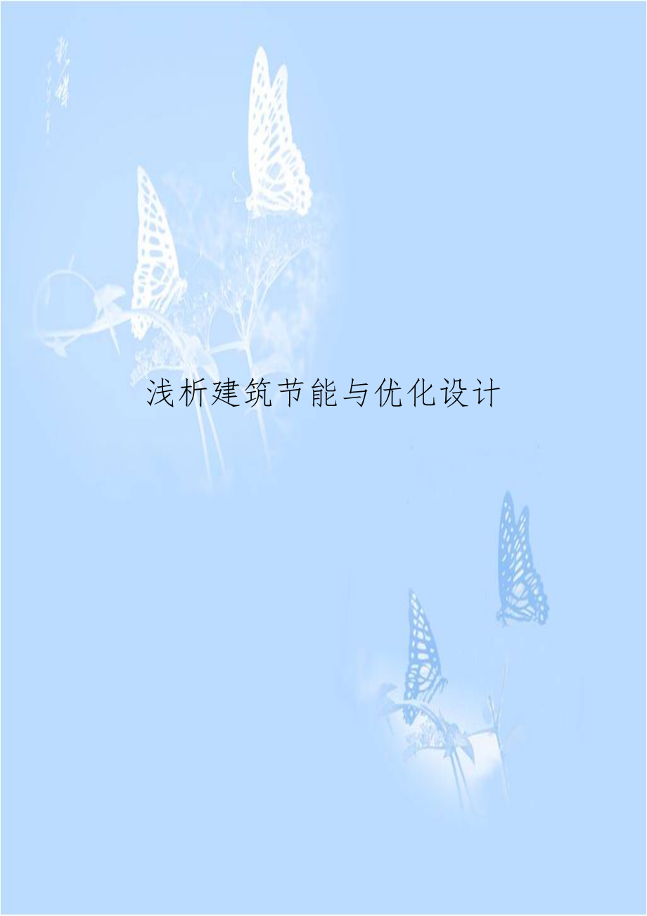 浅析建筑节能与优化设计.doc_第1页