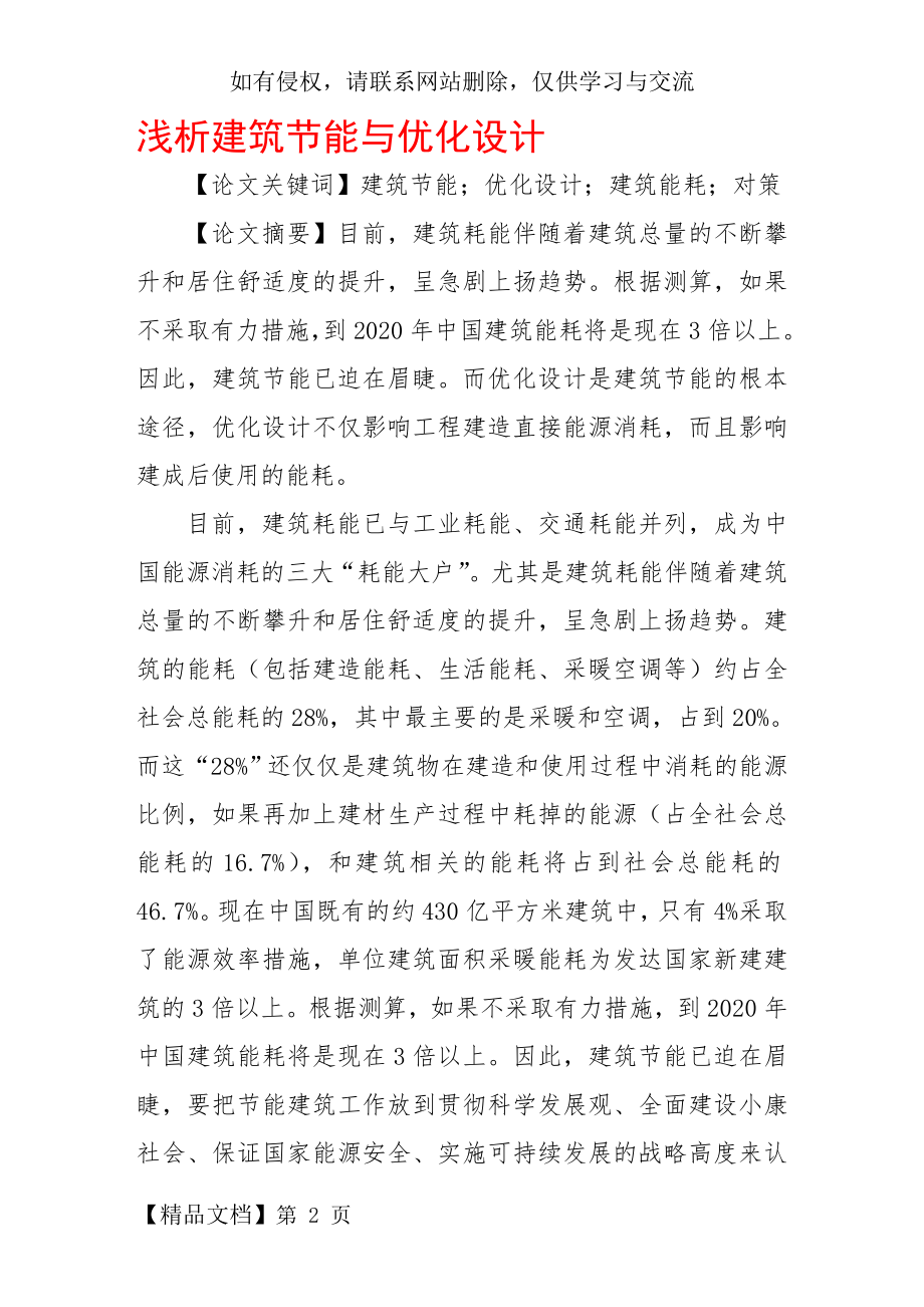 浅析建筑节能与优化设计.doc_第2页