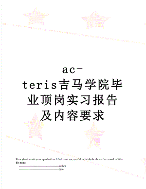 最新ac-teris吉马学院毕业顶岗实习报告及内容要求.doc