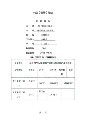 基于MATLB的数字调制与解调设计与仿真开题报告.doc