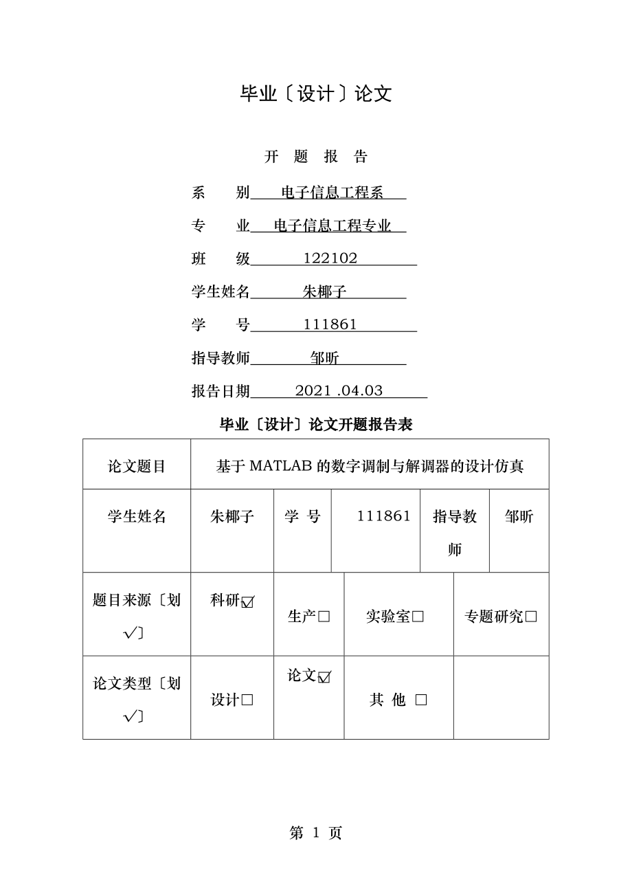 基于MATLB的数字调制与解调设计与仿真开题报告.doc_第1页