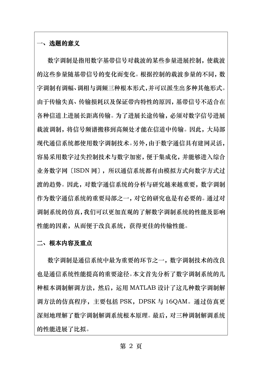 基于MATLB的数字调制与解调设计与仿真开题报告.doc_第2页