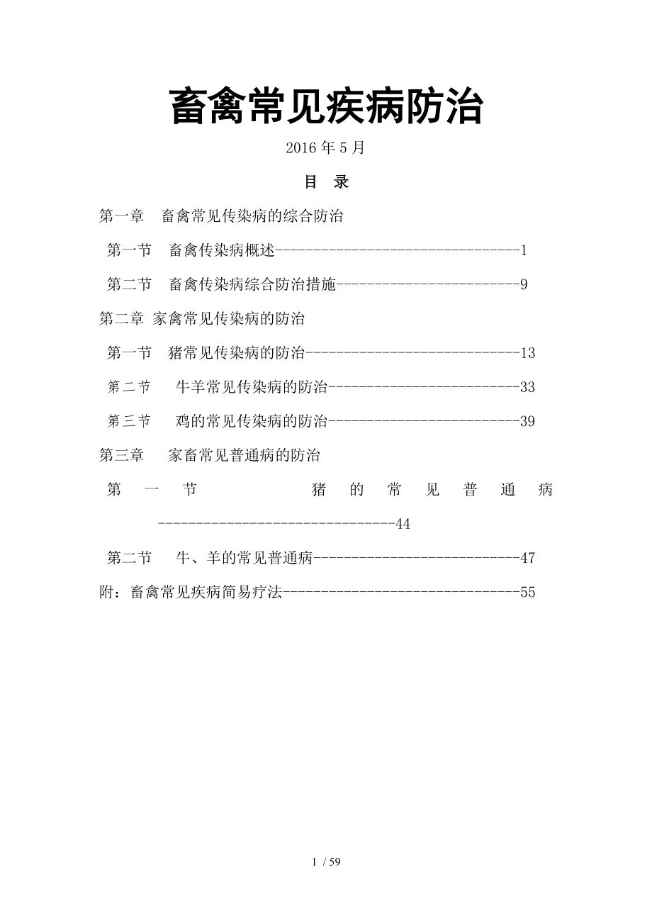 畜禽常见疾病防治手册.docx_第1页