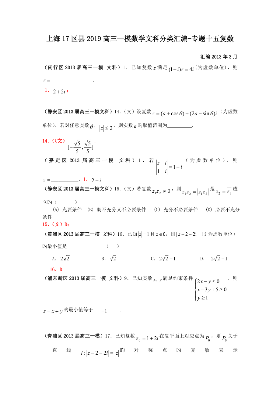 上海17区县2019高三一模数学文科分类汇编-专题十五复数.doc_第1页