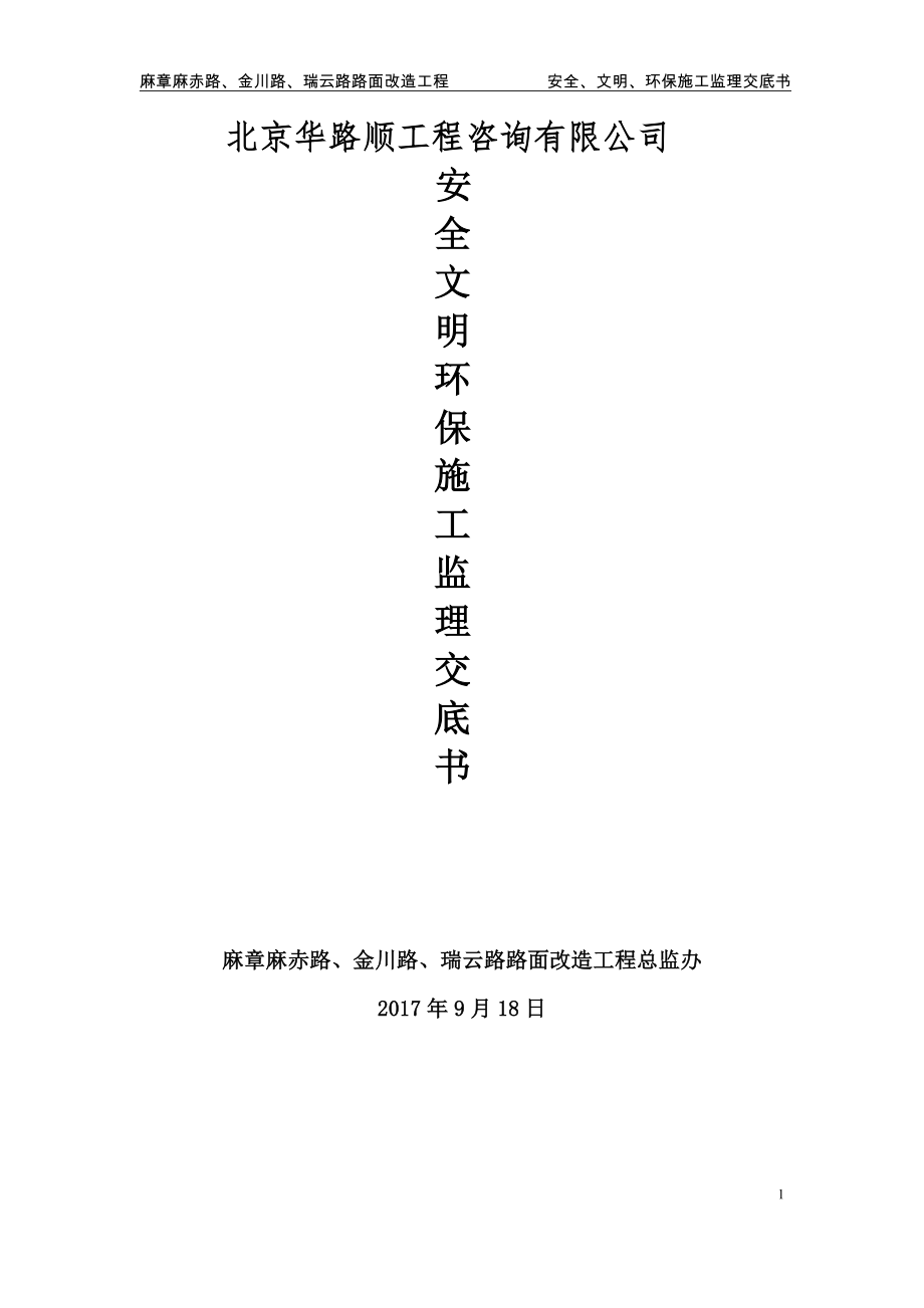 道路工程监理安全文明环保交底书.docx_第1页