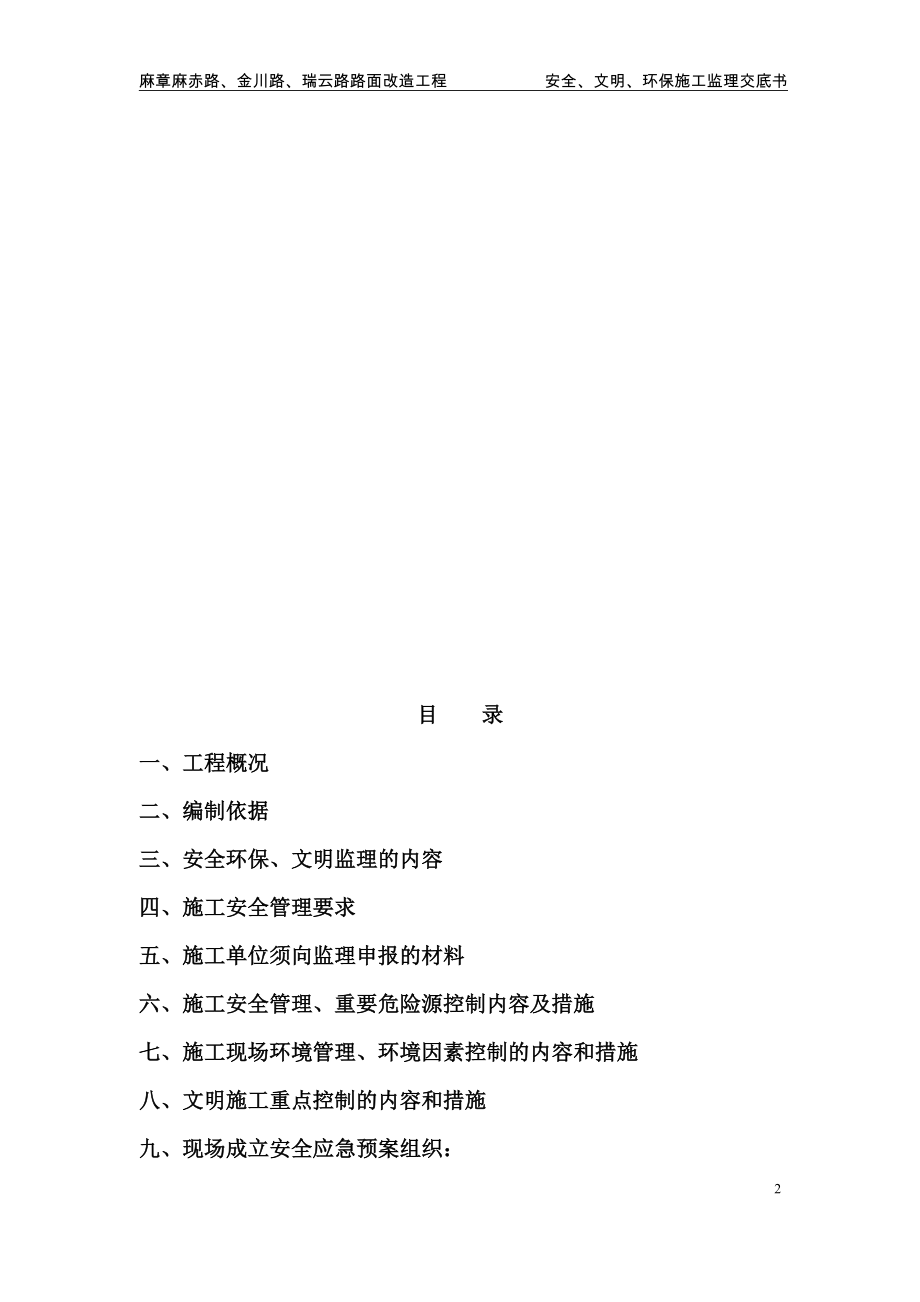 道路工程监理安全文明环保交底书.docx_第2页