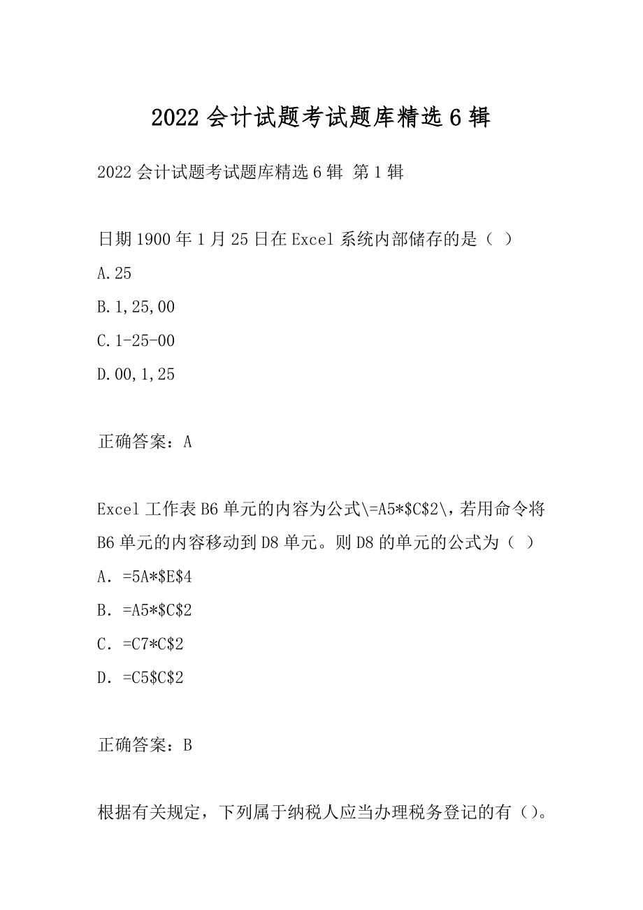 2022会计试题考试题库精选6辑.docx_第1页